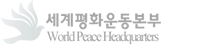 세계평화본부